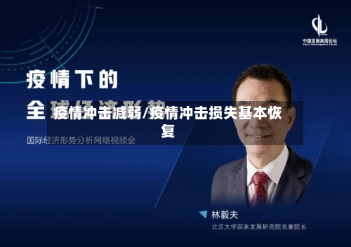 疫情冲击减弱/疫情冲击损失基本恢复