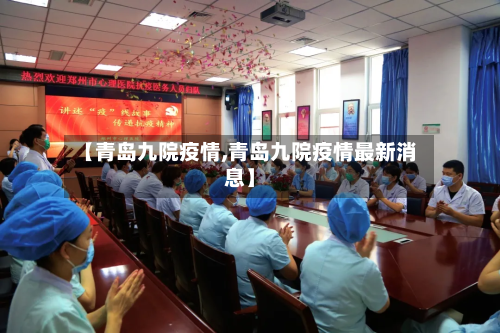 【青岛九院疫情,青岛九院疫情最新消息】