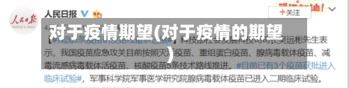 对于疫情期望(对于疫情的期望)-第3张图片