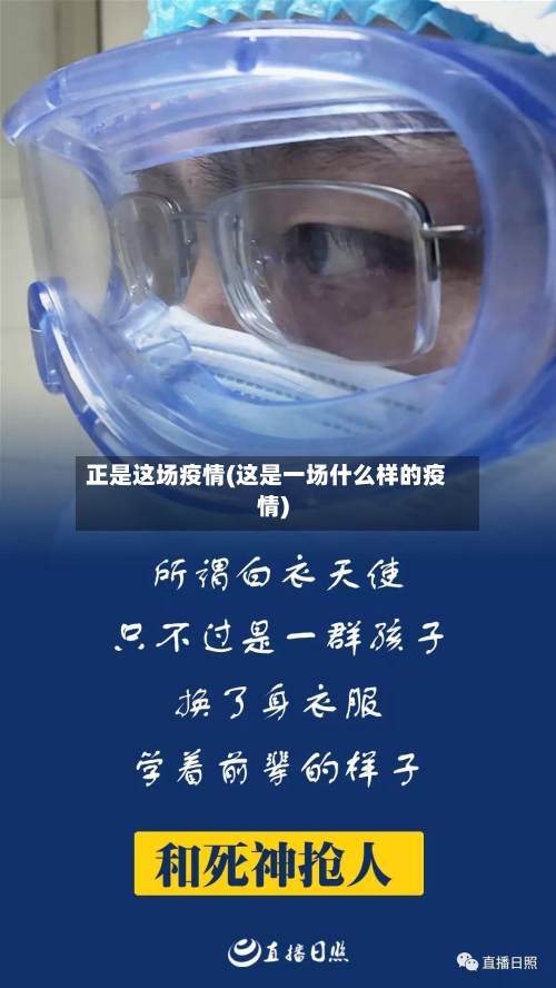 正是这场疫情(这是一场什么样的疫情)-第2张图片