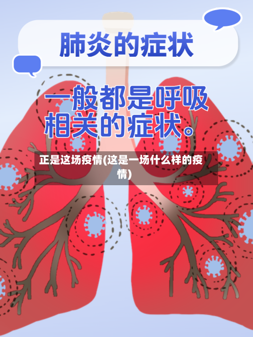 正是这场疫情(这是一场什么样的疫情)
