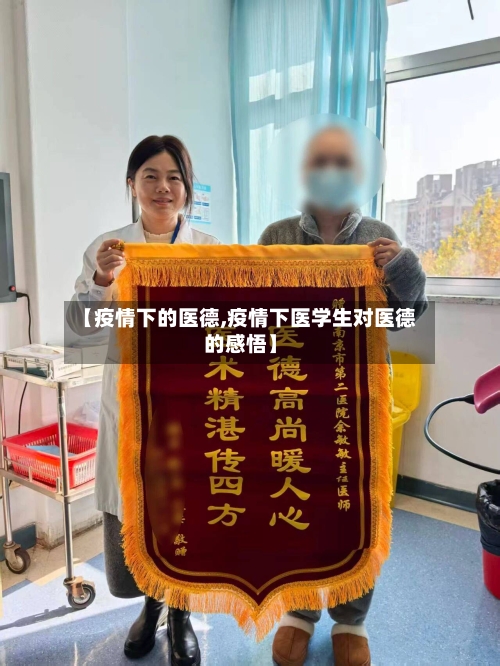 【疫情下的医德,疫情下医学生对医德的感悟】