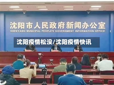 沈阳疫情松没/沈阳疫情快讯