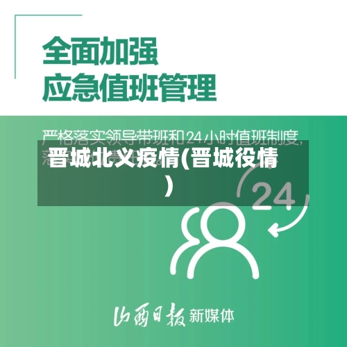 晋城北义疫情(晋城役情)