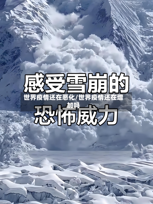 世界疫情还在恶化/世界疫情还在增加吗
