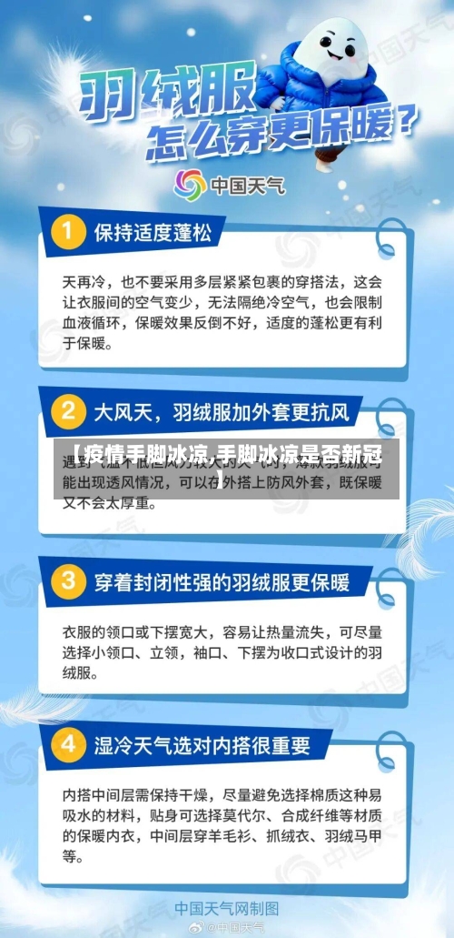 【疫情手脚冰凉,手脚冰凉是否新冠】-第2张图片