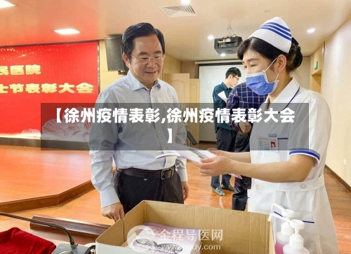 【徐州疫情表彰,徐州疫情表彰大会】-第2张图片