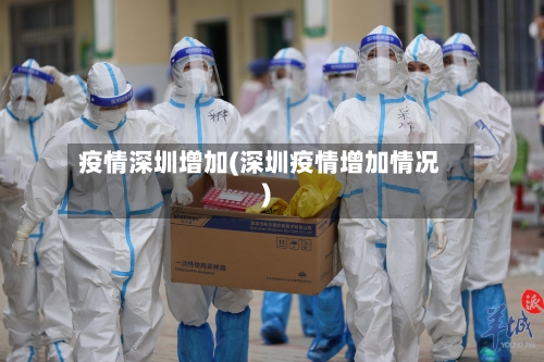 疫情深圳增加(深圳疫情增加情况)-第2张图片