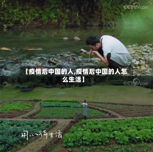 【疫情后中国的人,疫情后中国的人怎么生活】-第2张图片