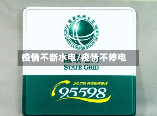 疫情不断水电/疫情不停电-第3张图片
