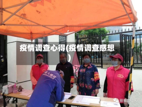疫情调查心得(疫情调查感想)-第3张图片