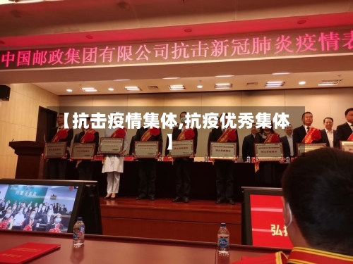 【抗击疫情集体,抗疫优秀集体】