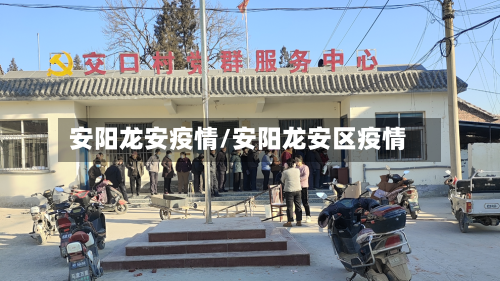 安阳龙安疫情/安阳龙安区疫情