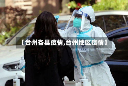 【台州各县疫情,台州地区疫情】-第2张图片