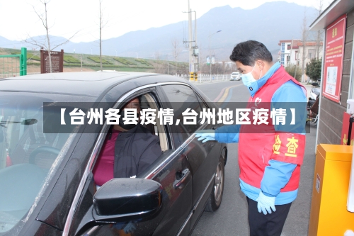 【台州各县疫情,台州地区疫情】-第3张图片