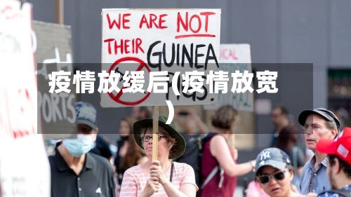 疫情放缓后(疫情放宽)