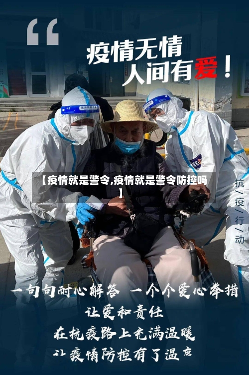 【疫情就是警令,疫情就是警令防控吗】-第2张图片