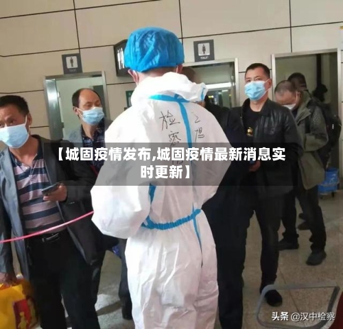 【城固疫情发布,城固疫情最新消息实时更新】-第2张图片
