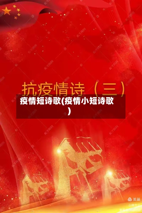 疫情短诗歌(疫情小短诗歌)