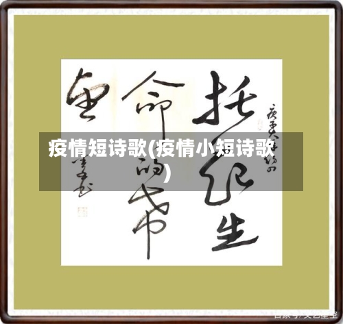 疫情短诗歌(疫情小短诗歌)-第2张图片