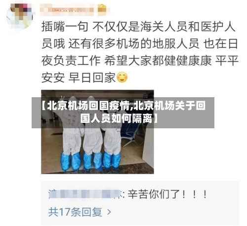 【北京机场回国疫情,北京机场关于回国人员如何隔离】-第2张图片