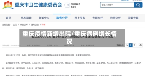 重庆疫情新增出院/重庆病例增长情况-第2张图片