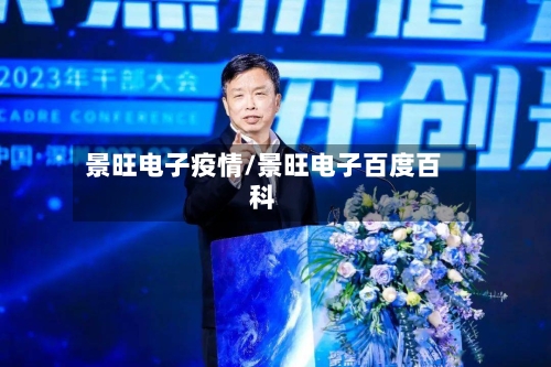 景旺电子疫情/景旺电子百度百科