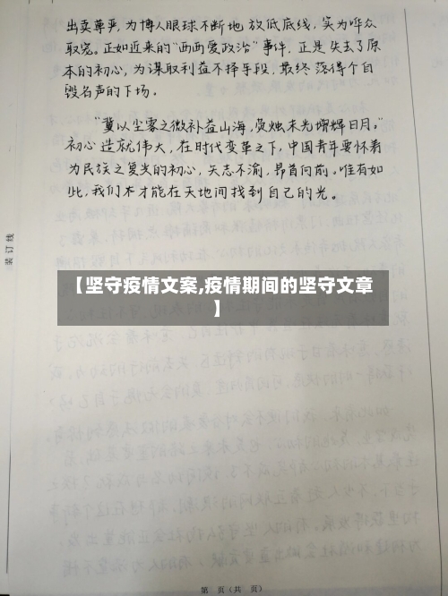 【坚守疫情文案,疫情期间的坚守文章】
