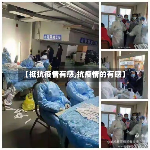 【抵抗疫情有感,抗疫情的有感】