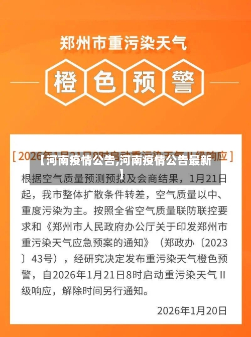 【河南疫情公告,河南疫情公告最新】-第2张图片