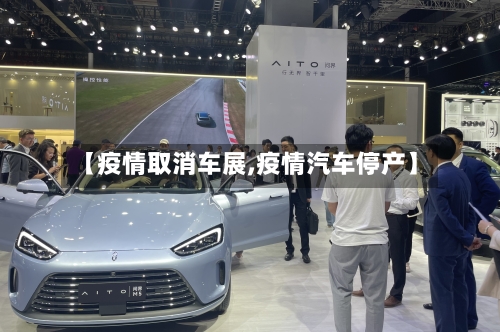【疫情取消车展,疫情汽车停产】-第2张图片