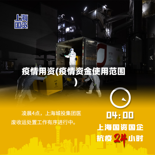 疫情用资(疫情资金使用范围)-第3张图片