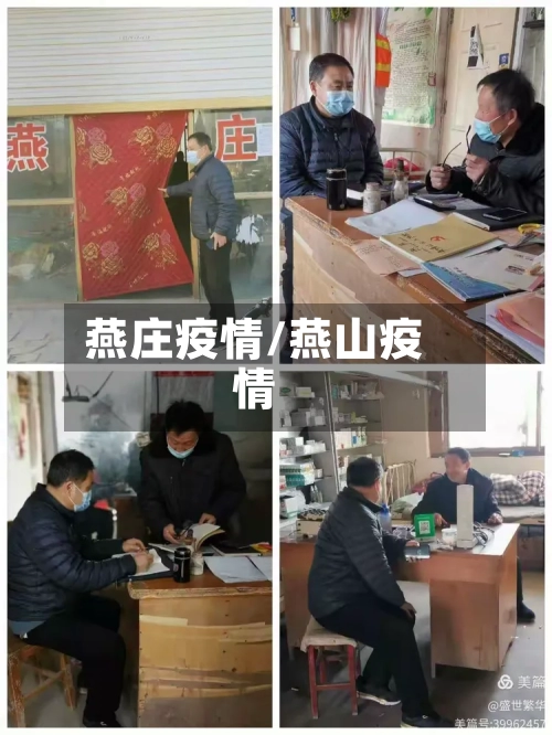 燕庄疫情/燕山疫情-第3张图片