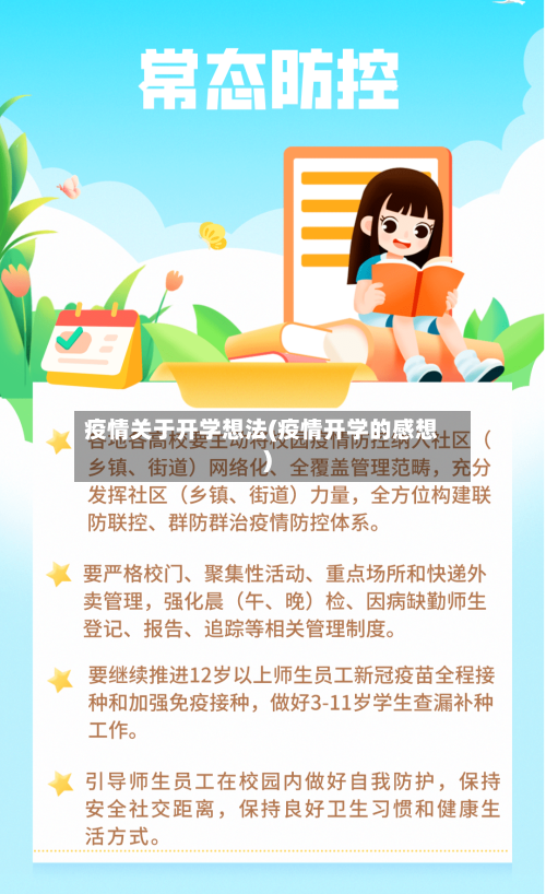 疫情关于开学想法(疫情开学的感想)-第3张图片