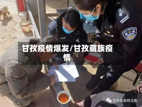 甘孜疫情爆发/甘孜藏族疫情-第2张图片