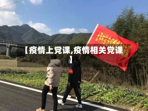 【疫情上党课,疫情相关党课】