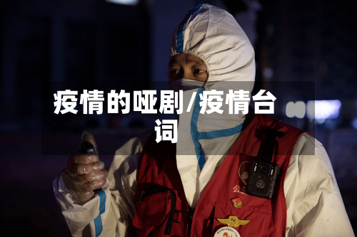 疫情的哑剧/疫情台词-第3张图片