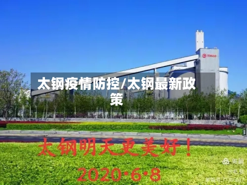 太钢疫情防控/太钢最新政策-第2张图片