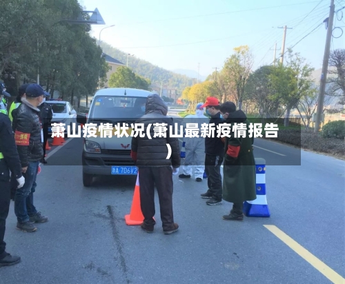 萧山疫情状况(萧山最新疫情报告)-第2张图片