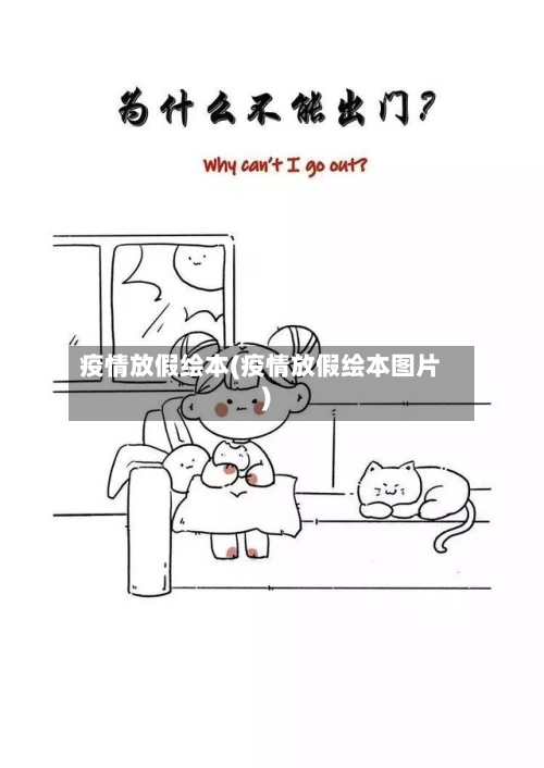 疫情放假绘本(疫情放假绘本图片)