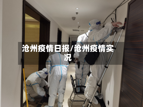 沧州疫情日报/沧州疫情实况