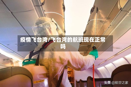 疫情飞台湾/飞台湾的航班现在正常吗