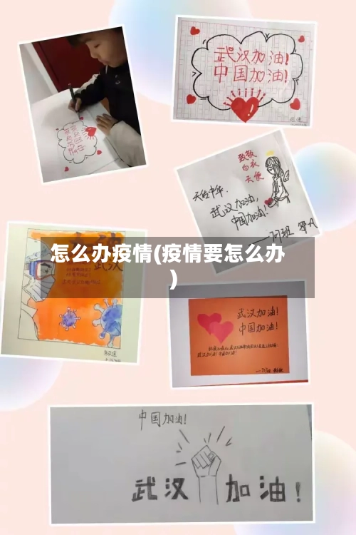 怎么办疫情(疫情要怎么办)-第3张图片