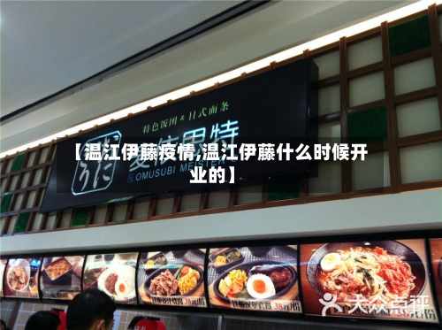 【温江伊藤疫情,温江伊藤什么时候开业的】