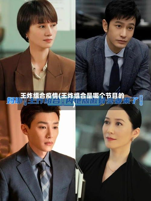 王炸组合疫情(王炸组合是哪个节目的)