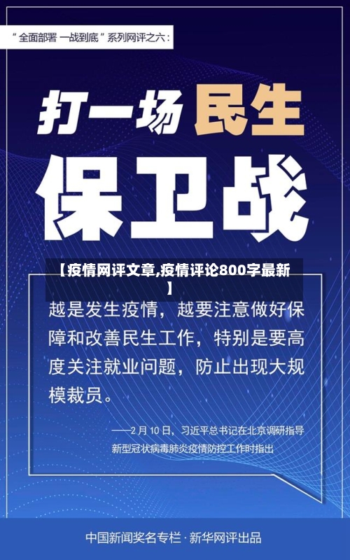【疫情网评文章,疫情评论800字最新】