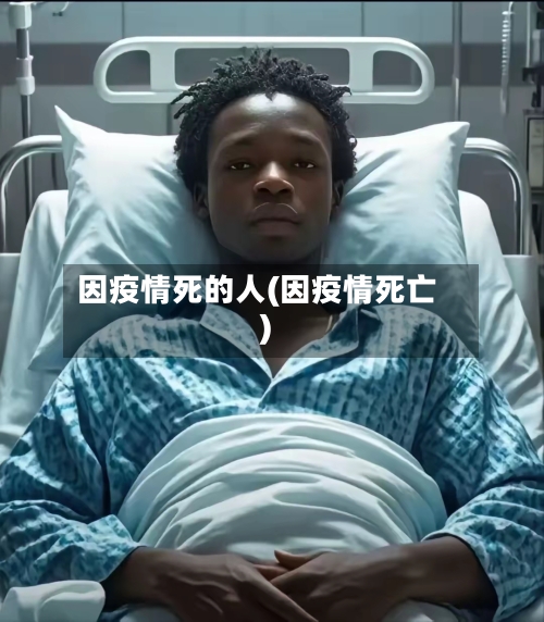 因疫情死的人(因疫情死亡)