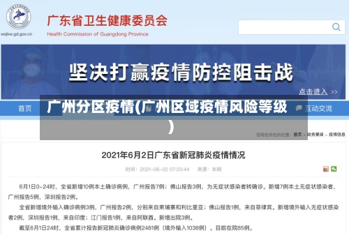 广州分区疫情(广州区域疫情风险等级)-第3张图片