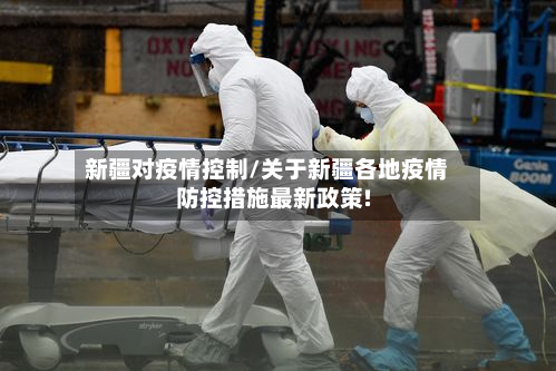 新疆对疫情控制/关于新疆各地疫情防控措施最新政策!-第3张图片