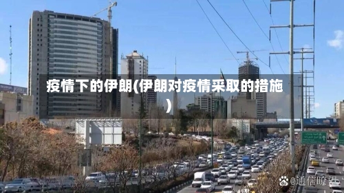 疫情下的伊朗(伊朗对疫情采取的措施)